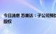 今日消息 苏美达：子公司预挂牌出售部分光伏电站项目公司股权