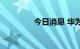 今日消息 华为成被执行人