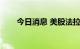 今日消息 美股法拉第未来开跌超7%