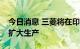 今日消息 三菱将在印尼投资近6.67亿美元以扩大生产