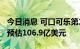 今日消息 可口可乐第二季度营收113亿美元  预估106.9亿美元