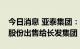 今日消息 亚泰集团：拟将东北证券不超30%股份出售给长发集团