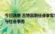 今日消息 古特雷斯任命李军华为联合国副秘书长 主管经济与社会事务