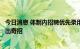 今日消息 体制内招聘优先录用购房毕业生？广西玉林一部门出奇招