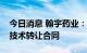 今日消息 翰宇药业：与中疾控病毒病所签署技术转让合同