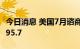 今日消息 美国7月谘商会消费者信心指数录得95.7