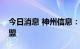 今日消息 神州信息：加入数字人民币产业联盟