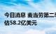 今日消息 麦当劳第二季度营收57.2亿美元  预估58.2亿美元