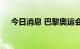 今日消息 巴黎奥运会和残奥会口号公布