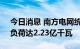 今日消息 南方电网统调负荷今年首创新高，负荷达2.23亿千瓦