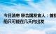 今日消息 联合国发言人：首批从黑海港口出口乌克兰粮食的船只可能在几天内出发