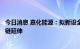 今日消息 嘉化能源：拟新设全资孙公司，推进公司氢能产业链延伸