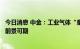 今日消息 中金：工业气体“皇冠上的明珠”，中国电子特气前景可期