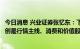 今日消息 兴业证券张忆东：下半年A股有望跑赢海外市场 科创是行情主线、消费和价值股是配角