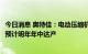 今日消息 奥特佳：电动压缩机供不应求 年产100万台生产线预计明年年中达产