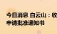 今日消息 白云山：收到中链甘油三酸酯上市申请批准通知书