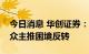 今日消息 华创证券：白酒优选高端确定，大众主推困境反转