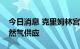 今日消息 克里姆林宫将继续收紧对欧洲的天然气供应