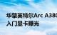 华擎英特尔Arc A380 Challenger非公桌面入门显卡曝光