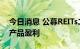 今日消息 公募REITs二季报渐次出炉 超七成产品盈利