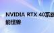 NVIDIA RTX 40系旗舰卡皇曝光：800瓦性能怪兽