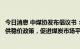 今日消息 中煤协发布倡议书：严格执行中长期合同制度和保供稳价政策，促进煤炭市场平稳运行