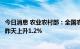 今日消息 农业农村部：全国农产品批发市场猪肉平均价格比昨天上升1.2%