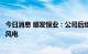 今日消息 顺发恒业：公司后续拟开展的新能源项目将不限于风电