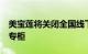 美宝莲将关闭全国线下门店  仅保留屈臣氏内专柜