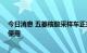 今日消息 五菱核酸采样车正式投入市场 首批即将发运上海使用