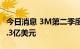 今日消息 3M第二季度营收87亿美元  预估86.3亿美元