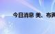 今日消息 美、布两油期货持续走高