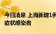 今日消息 上海新增1例社会面新冠肺炎本土无症状感染者