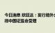 今日消息 欣旺达：发行境外全球存托凭证 GDR申请事宜获得中国证监会受理