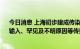 今日消息 上海初步建成传染病诊治网络体系 致力于新发、输入、罕见及不明原因等传染病的临床救治