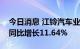 今日消息 江铃汽车业绩快报：上半年净利润同比增长11.64%