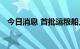 今日消息 首批运粮船几天内将从黑海启航