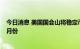 今日消息 美国国会山将稳定币市场监管的立法草案推迟至9月份