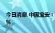 今日消息 中国宝安：承兴投资增持1.15742%