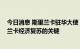 今日消息 斯里兰卡驻华大使：新总统计划访华 中国是斯里兰卡经济复苏的关键