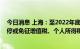 今日消息 上海：至2022年底，对符合条件的个体工商户暂停或免征增值税、个人所得税减半征收