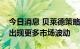 今日消息 贝莱德策略师：警告美联储会后将出现更多市场波动