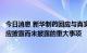 今日消息 新华制药回应与真实生物的合作进展情况：不存在应披露而未披露的重大事项