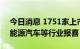 今日消息 1751家上市公司预告半年业绩 新能源汽车等行业报喜