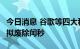 今日消息 谷歌等四大科技巨头发起公共行动：拟废除闰秒