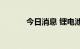 今日消息 锂电池板块持续拉升