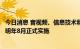 今日消息 音视频、信息技术和通信技术设备强制性国家标准明年8月正式实施