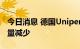今日消息 德国Uniper：收到的俄罗斯天然气量减少