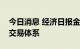 今日消息 经济日报金观平：不断完善碳市场交易体系