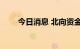 今日消息 北向资金净流入超60亿元